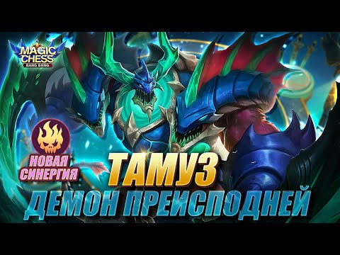 Видео: ТАМУЗ ПОД БЕССМЕРТНЫМИ! БЕШЕНЫЙ ВАМПИРИЗМ! Магические Шахматы/Magic Chess Mobile Legends