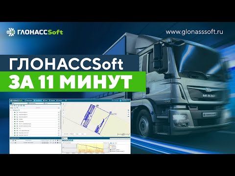 Видео: Вводный курс в систему ГЛОНАССSoft