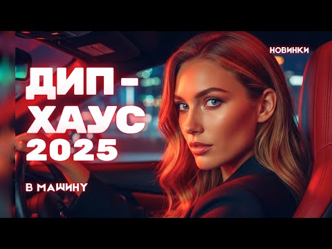 Видео: 🚗 Дип-Хаус ХИТЫ 2025 — Музыка в машину, Ночной драйв, Клубный Микс