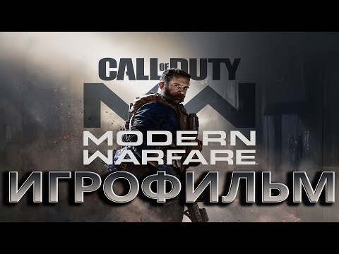 Видео: Call of Duty Modern Warfare (2019). ИГРОФИЛЬМ. PS4 Pro. Русская озвучка. Сложность: Ветеран