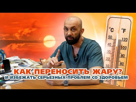 Видео: КАК ПЕРЕНОСИТЬ ЖАРУ?