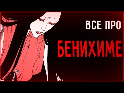 Видео: Все про Бенихиме - Занпакто Киске Урахары | Блич