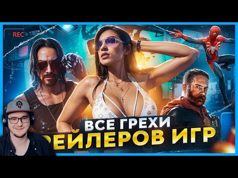 Видео: ВСЕ ГРЕХИ ТРЕЙЛЕРОВ ИГР ► Master Play | Реакция