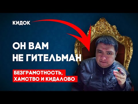 Видео: ОН ВАМ НЕ ГИТЕЛЬМАН - КАК МЕНЯ КИНУЛ РУСЛАН ГИТЕЛЬМАН / ИСТОРИЯ БЕЗГРАМОТНОСТИ И НЕВЕЖЕСТВА