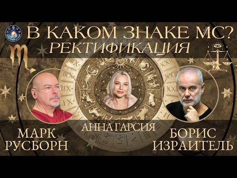 Видео: Марк Русборн и Борис Израитель "Ректификация гороскопа Анны Гарсия"