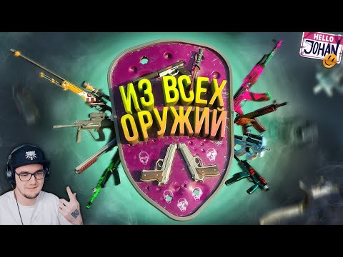 Видео: Из всех оружий ( CS 2 ) ► JOHAN | Реакция