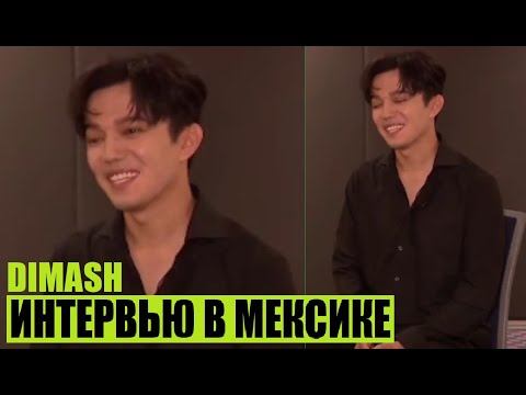 Видео: НОВОЕ ИНТЕРВЬЮ ДИМАША В МЕКСИКЕ