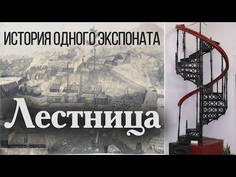 Видео: История одного экспоната. Лестница | Светлана Былкова