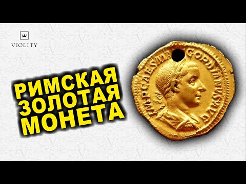 Видео: ВОТ ЭТО МОНЕТА!!! АУРЕУС - ЗОЛОТАЯ РИМСКАЯ МОНЕТА! ТОП САМЫХ ДОРОГИХ ЛОТОВ ВИОЛИТИ