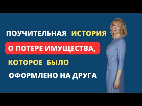 Видео: ПОУЧИТЕЛЬНАЯ ИСТОРИЯ О ПОТЕРЕ ИМУЩЕСТВА, КОТОРОЕ БЫЛО ОФОРМЛЕНО НА ДРУГА