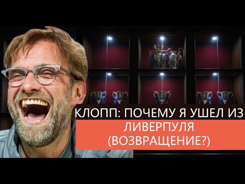 Видео: Юрген Клопп:Настоящая причина моего ухода (и вернусь ли я когда-нибудь)