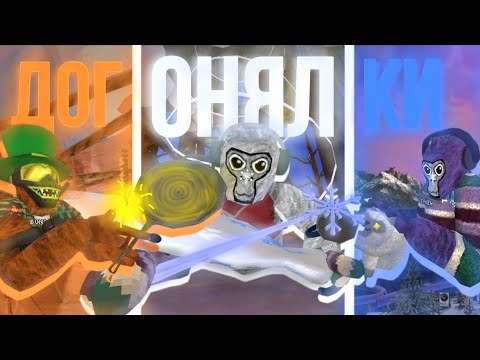 Видео: СМАЧНЫЕ ДОГОНЯЛКИ С ДРУЗЬЯМИ! | Gorilla Tag