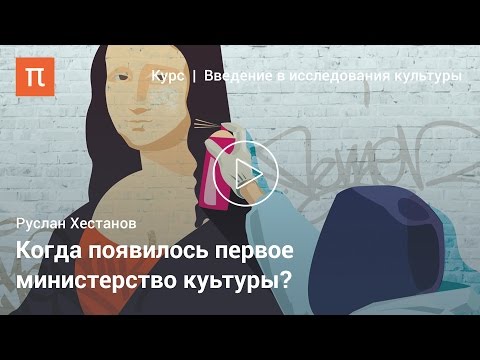 Видео: Руслан Хестанов — Изобретение культурной политики