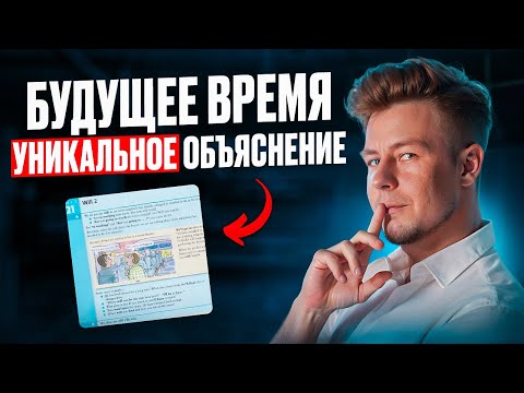 Видео: Будущее время - ЛУЧШЕЕ ОБЪЯСНЕНИЕ