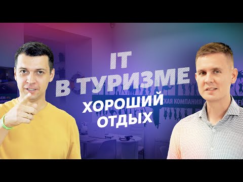 Видео: IT в туризме | Основатель сети турагентств ХО | IT там, где мы не ждали #1
