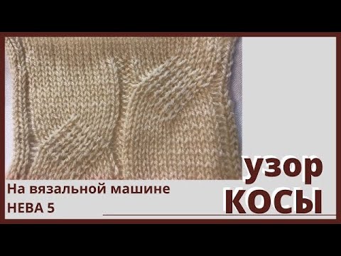 Видео: Узор косы на вязальной машине