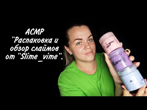 Видео: АСМР Распаковка и обзор слаймов "Slime_vime". / ASMR Unpacking and review of slimes "Slime_vime".