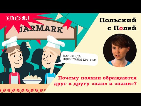 Видео: Почему поляки обращаются друг к другу «пан» и «пани» — Польский с Полей — 7 серия