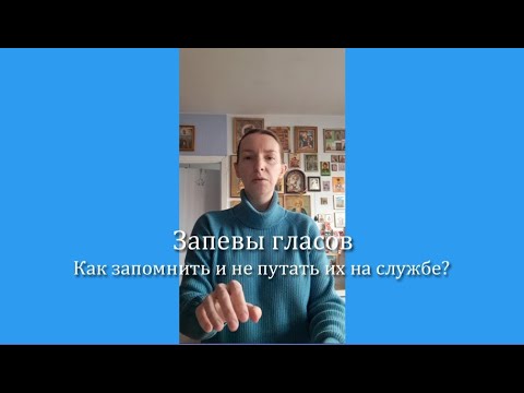 Видео: Запевы гласов. Как запомнить и не путать на службе