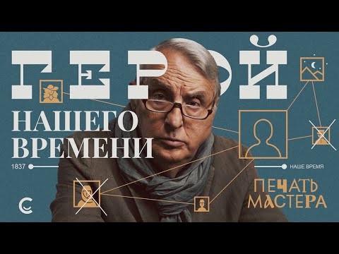 Видео: «Печать Мастера» #4 «ГЕРОЙ НАШЕГО ВРЕМЕНИ»