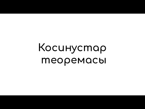 Видео: Косинустар теоремасы