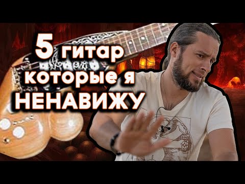 Видео: 5 гитар, которые я НЕНАВИЖУ
