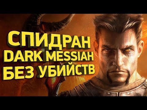 Видео: Как пройти Dark Messiah за 20 минут | Разбор спидрана