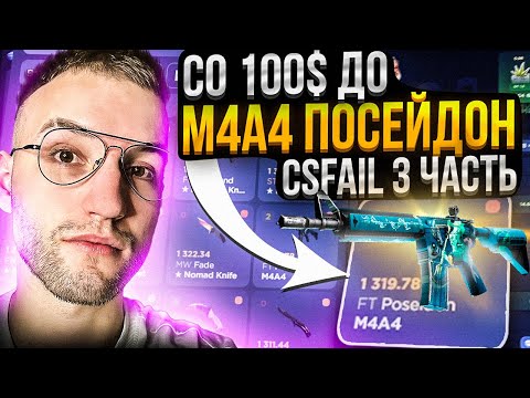 Видео: Со 100$ до M4A4 ПОСЕЙДОН за 1320$ на CSFAIL | КС ФЕЙЛ! #3 Часть