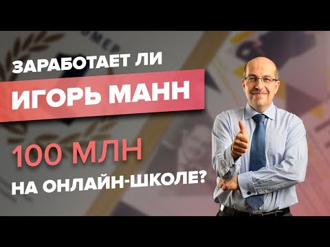 Видео: 100 млн рублей на онлайн-школе или почему Игорь Манн отрастит бороду