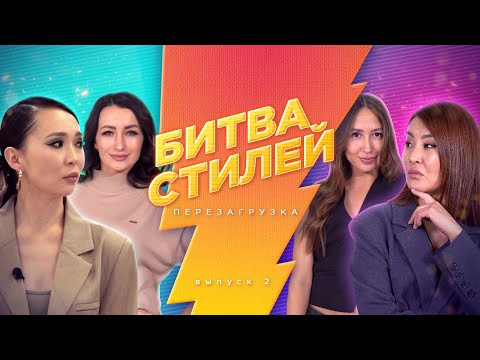 Видео: Битва стилей. Перезагрузка | Шоу о трендах и моде | 2 серия