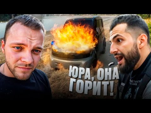 Видео: НОВАЯ МАШИНА ЮРЫ ВОЛКОВА ЗАГОРЕЛАСЬ БЕЗ ПРИЧИНЫ !😱| СТИЛ И ЮРА НА ОПАСНОМ ОФФРОУДЕ !
