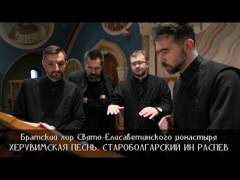 Видео: ХЕРУВИМСКАЯ ПЕСНЬ. СТАРОБОЛГАРСКИЙ ИН РАСПЕВ