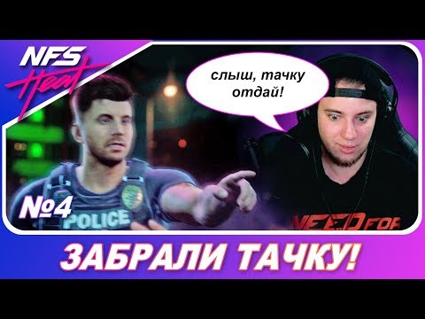 Видео: Need For Speed: HEAT - КОПЫ ЗАБРАЛИ ТАЧКУ! / Прохождение на русском #4