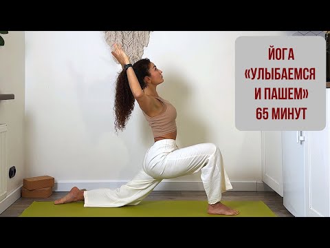 Видео: Йога «УЛЫБАЕМСЯ И ПАШЕМ» | для продолжающих | 65 мин