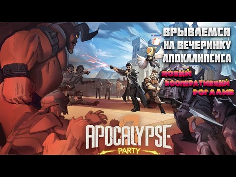 Видео: ВЕЧЕРИНКА АПОКАЛИПСИСА(APOCALYPSE PARTY) – ВРЫВАЕМСЯ НА ВЕЧЕРИНКУ АПОКАЛИПСИСА. НОВЫЙ КООП. РОГАЛИК🎬