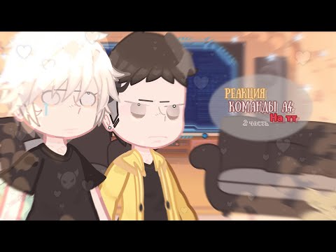 Видео: 🌟Реакция команды а4 на тт // 2 часть // Gacha club