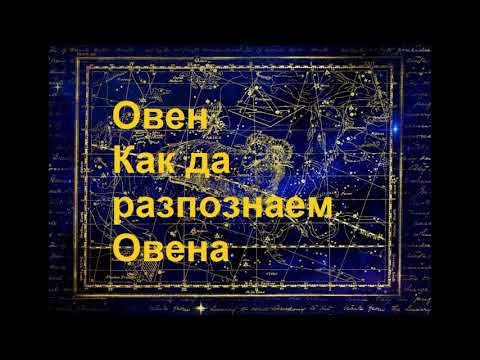 Видео: Зодия ОВЕН / Aries ♈ Как да разпознаем Овена. Слънчевите знаци. _Линда Гудман