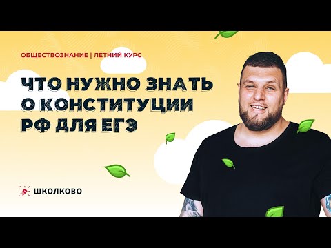 Видео: Что нужно знать о Конституции РФ для ЕГЭ