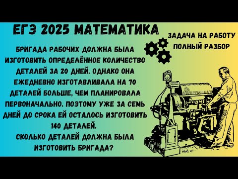 Видео: Решаем задачу на работу из ЕГЭ | #ЕГЭ2025 по математике профильный уровень