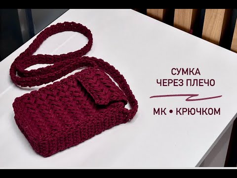Видео: Сумка крючком за 2-3 часа для начинающих на зиму