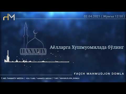 Видео: 02.04.21 Аёлларга Хуш муомалада бўлинг | Махмуджон Домла