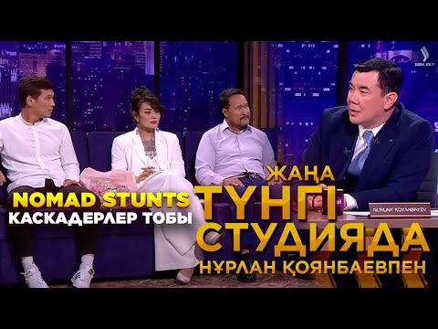 Видео: NOMAD STUNTS каскадерлер тобы | Жаңа түнгі студия