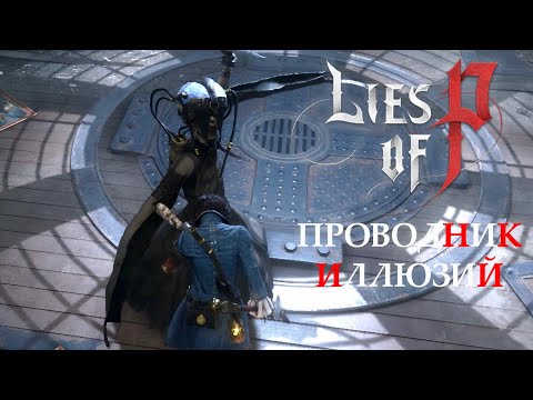 Видео: ПРОВОДНИК ИЛЛЮЗИЙ. Lies of P #34