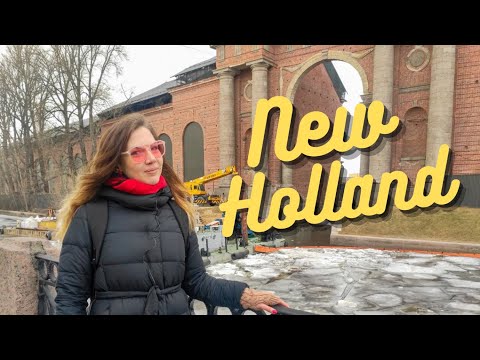 Видео: Новая Голландия. Вчера, сегодня, завтра