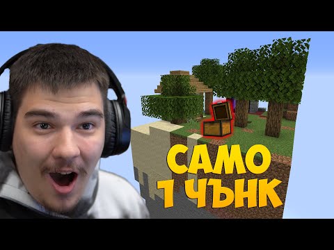 Видео: MINECRAFT, НО Е САМО ЕДИН ЧЪНК!