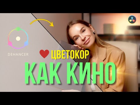 Видео: ЦВЕТОКОРРЕКЦИЯ ВИДЕО | КИНОШНАЯ КАРТИНКА | Dehancer | Davinci Resolve tutorial