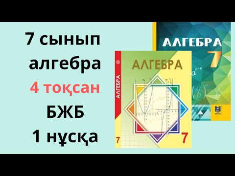 Видео: 7 сынып алгебра БЖБ 4 тоқсан / АЛГЕБРА бжб 4 тоқсан 7 сынып/ ТЖБ алгебра 7 сынып 4 тоқсан