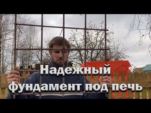 Видео: Экономичный и надежный фундамент под печь.