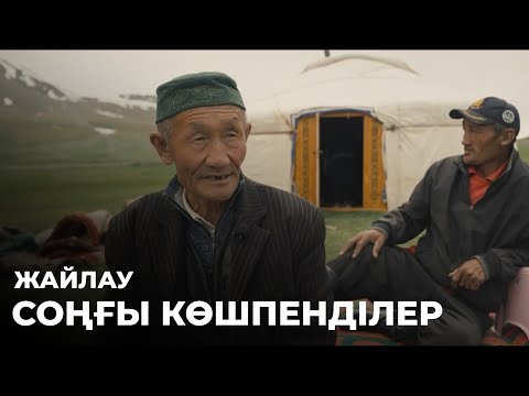 Видео: «СОҢҒЫ КӨШПЕНДІЛЕР». Жайлау. Деректі фильм