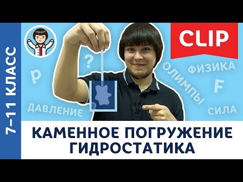 Видео: Олимпиадная физика: гидростатика, каменное погружение | 7, 8, 9, 10 и 11 класс [ CLIP #3 по физике ]